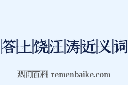 答上饶江涛近义词是什么意思的图片